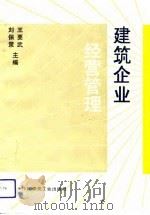 建筑企业经营管理（1993年10月第1版 PDF版）