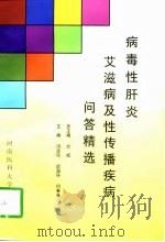 病毒性肝炎艾滋病及性传播疾病问答精选（1997 PDF版）