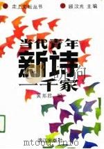 当代青年新诗一千家（1991 PDF版）
