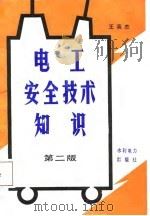 电工安全技术知识  第2版（1987 PDF版）