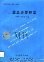 工业企业管理学（1996 PDF版）