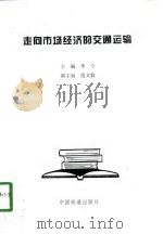 走向市场经济的交通运输（1998 PDF版）