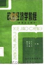 政治经济学教程 资本主义部分 1986 PDF电子版封面 傅晓声等主编
