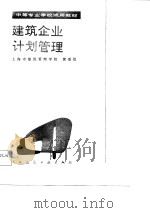 建筑企业计划管理（1987 PDF版）