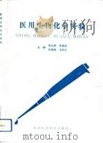 医用生物化学实验（1992 PDF版）
