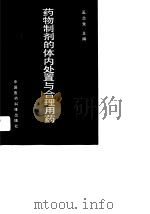 药物制剂的体内处置与合理用药 1991 PDF电子版封面 7506703173 奚念朱主编