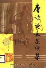 唐诗论文集续集（1987 PDF版）