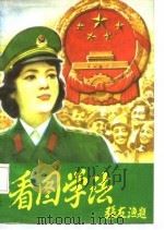 看图学法  “九法一例”简明图解（1987 PDF版）