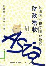 亚洲国家和港澳台地区财政税收（1995 PDF版）