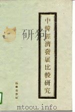 中韩经济发展比较研究（1996 PDF版）