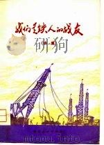 我们是铁人的战友  诗集（1975 PDF版）