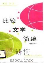 比较文学简编 1988 PDF电子版封面 7561702450 陈挺著