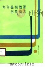 如何鉴别假冒劣质商品（1990 PDF版）