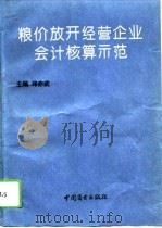 粮价放开经营企业会计核算示范（1994 PDF版）