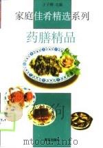 药膳精品（1998 PDF版）