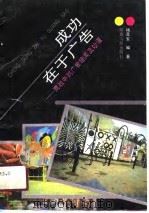 成功在于广告  商战中的广告趣闻及妙语（1990 PDF版）