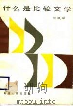 什么是比较文学 1989 PDF电子版封面 7228009436 续枫林编写