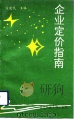 企业定价指南（1993 PDF版）