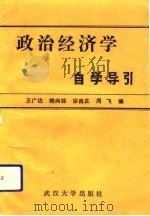 政治经济学自学导引（1989 PDF版）