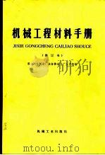 机械工程材料手册  修订本（1977 PDF版）