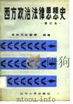 西方政治法律思想史  下（1987 PDF版）