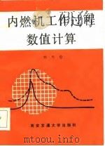 内燃机工作过程数值计算（1986 PDF版）