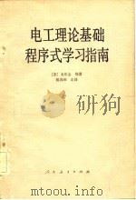 电工理论基础程序学习指南（1981 PDF版）