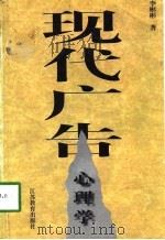 现代广告心理学（1998 PDF版）