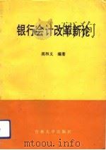 银行会计改革新论（1993 PDF版）