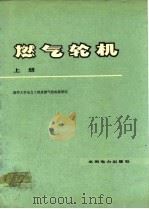 燃气轮机  上（1978 PDF版）