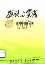 探索与实践  西湖财税论文集（1993 PDF版）