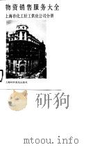 物资销售服务大全 上海市化工轻工供应公司分册 1989 PDF电子版封面 7542702343 上海市化工轻工供应公司,上海市物资局干部学校编