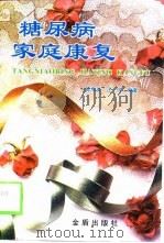 糖尿病家庭康复（1999 PDF版）