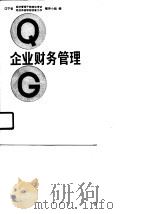 企业财务管理 1988 PDF电子版封面 7561003662 夏伯忠主编