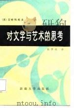 对文学与艺术的思考（1987 PDF版）