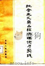 社会主义商品经济理论与实践（1987 PDF版）