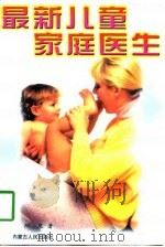 最新儿童家庭医生（1997 PDF版）