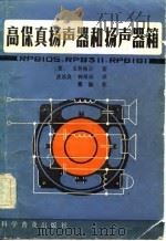 高保真扬声器和扬声器箱（1984 PDF版）