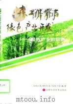 森工信贷与绿色产业开发  绿色产业的纽带（1997 PDF版）