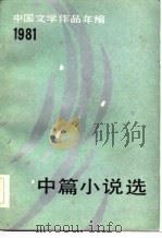 中国文学作品年编  1981  中篇小说选（1982 PDF版）