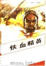 铁血精英（1987 PDF版）