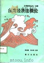 法律台湾经济法概论（1991 PDF版）