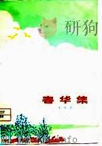 春华集（1978 PDF版）