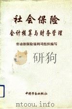 社会保险会计核算与财务管理（1993 PDF版）