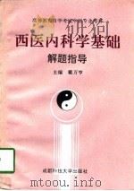 西医内科学基础解题指导（1992 PDF版）