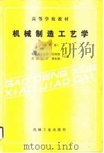 机械制造工艺学  修订本（1990 PDF版）