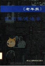 《老年报》医药保健选萃 1991 PDF电子版封面 7538903364 《老年报》编辑部编