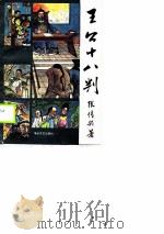 王公十八判（1990 PDF版）