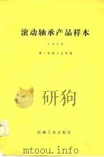 滚动轴承产品样本  1979（1981 PDF版）