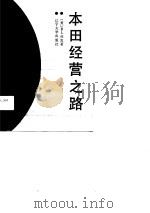 “本田”经营之路  一种渗透着文化内涵的生产经营革新（1990 PDF版）